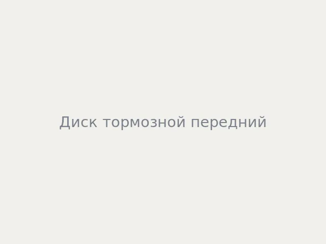 Диск тормозной передний