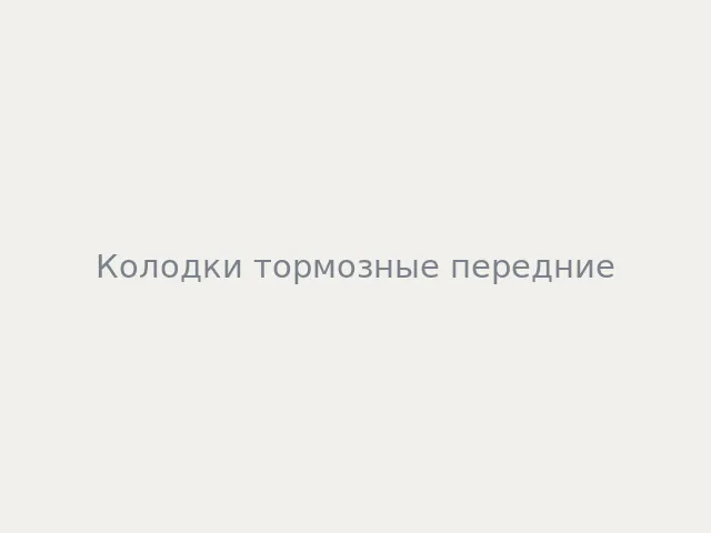 Колодки тормозные передние