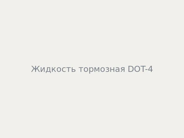Жидкость тормозная DOT-4