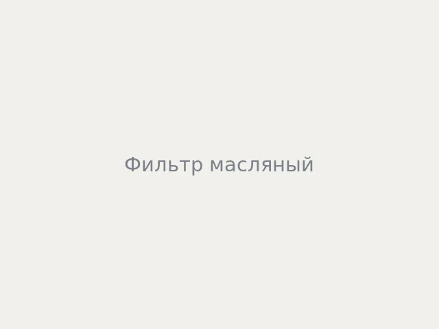 Фильтр масляный