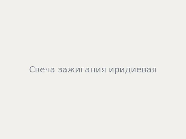 Свеча зажигания иридиевая