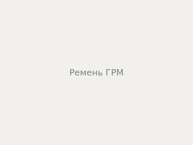 Ремень ГРМ