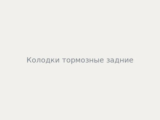 Колодки тормозные задние
